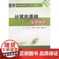 [正版书籍]计算机基础实用教程
