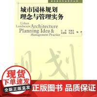 [正版书籍]城市规划专业系列丛书—城市园林规划理念与管理实务