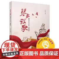 [正版书籍]琴声放歌--百年百首二胡曲集