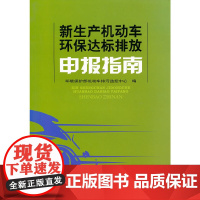 [正版书籍]新生产机动车环保达标排放申报指南