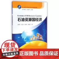 [正版书籍]石油资源国经济