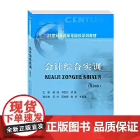 会计综合实训9787550449633西南财经大学出版社正版自营