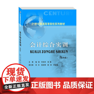 会计综合实训9787550449633西南财经大学出版社正版自营