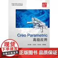 [正版书籍]Creo Parametric 高级应用