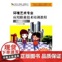 [正版书籍]环境艺术专业应用职业技术培训教程——职业实训一(新职场·新技能·新课程丛书)
