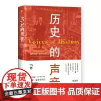[正版书籍]历史的声音 改变历史的演讲(第十届文津奖得主、《三千年》作者新作)