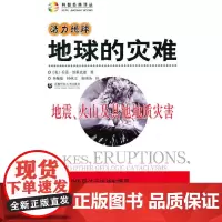 [正版书籍]活力地球·地球的灾难—地震、火山及其他地质灾害