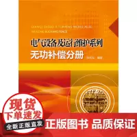 [正版书籍]电气设备及运行维护系列 无功补偿分册