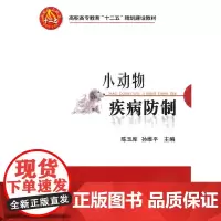 [正版书籍]小动物疾病防制