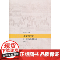 [正版书籍]北京与江户——17—18世纪的城市空间(清史研究丛书)