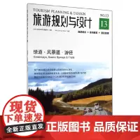 [正版书籍]旅游规划与设计——绿道·风景道·游径