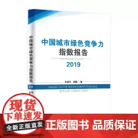 [正版书籍]中国城市绿色竞争力指数报告 2019