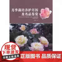 [正版书籍]月季栽培养护月历及名品鉴赏