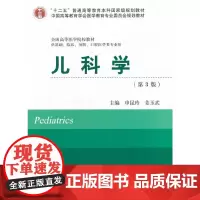 [正版书籍]儿科学(第3版)(十二五)(供基础、临床、预防、口腔医学类专业用)