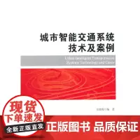 [正版书籍]城市智能交通系统技术及案例