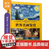 [正版] 世界名画鉴赏(珍藏版) 《深度文化》编委会 清华大学出版社 绘画—鉴赏—世界