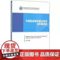 [正版书籍]中国低碳城市建设现状与问题研究