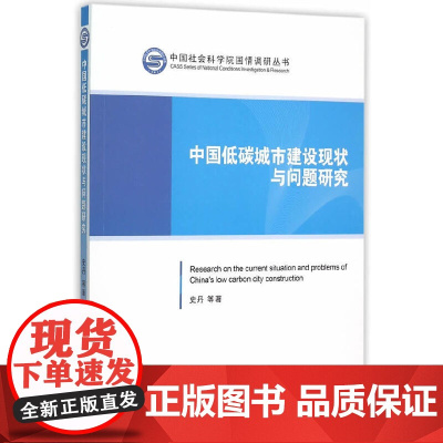 [正版书籍]中国低碳城市建设现状与问题研究