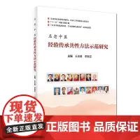 [正版书籍]名老中医经验传承共性方法示范研究