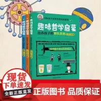 写给孩子的哲学思维启蒙书:趣味哲学启蒙系列(套装全三册)
