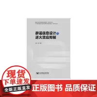 [正版书籍]辟谣信息设计与逆火效应抑制