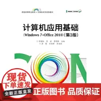 计算机应用基础(Windows 7+Office 2010)(第3版)