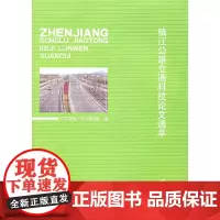 [正版书籍]镇江公路交通科技论文选萃