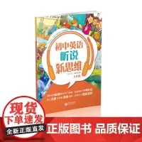 初中英语听说新思维 九年级(每册书含语音讲解、听力练习、口语训练、听力原文等眼于高效地提高学生的听力水平)