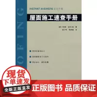[正版书籍]屋面施工速查手册