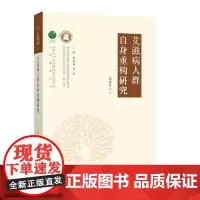 [正版书籍]艾滋病人群自身重构研究