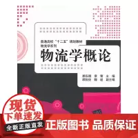 物流学概论(普通高校“十二五”规划教材 物流学系列)