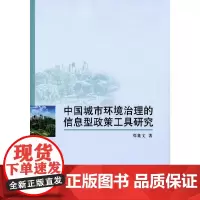 [正版书籍]中国城市环境治理的信息型政策工具研究