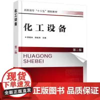 [正版书籍]化工设备(邢晓林)(第二版)