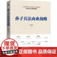 [正版书籍]孙子兵法商业战略
