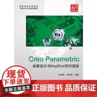 [正版书籍]Creo Parametric曲面设计与KeyShot实时渲染(内附DVD一张)
