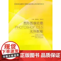 [正版书籍]图形图像处理Photoshop CS5实例教程