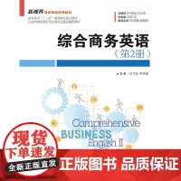 [正版书籍]综合商务英语(第2册)(新视界商务英语系列教材)