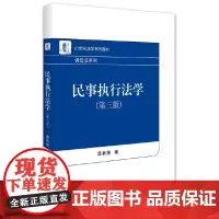 [正版书籍]民事执行法学(第三版)