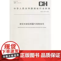 [正版书籍]测绘行业标准·新农村建设测量与制图规范——CH/T 1031—2012