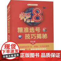 快乐8彩票精准选号技巧揭秘 刘大军 著 金融投资经管、励志 正版图书籍 企业管理出版社