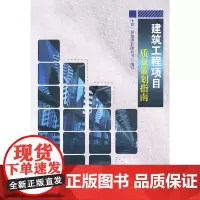 [正版书籍]建筑工程项目质量策划指南