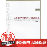 [正版书籍]大都市区空间结构与可持续交通