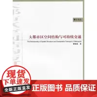 [正版书籍]大都市区空间结构与可持续交通