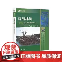 [正版书籍]清洁环境:有害废弃物处理技术