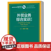 [正版书籍]外贸业务综合实训(第2版)(21世纪高职高专国际贸易专业核心课程系列教材)