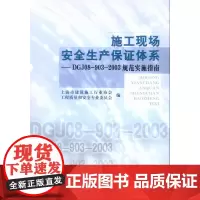[正版书籍]施工现场安全生产保证体系——DGJ08-903-2003规范实施指南)
