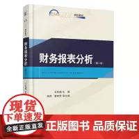 [正版书籍]财务报表分析(第二版)
