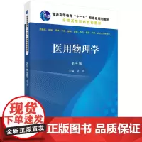 医用物理学(第4版)