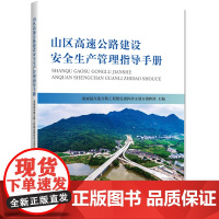 [正版书籍]山区高速公路建设安全生产管理指导手册