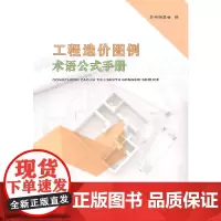工程造价图例术语公式手册